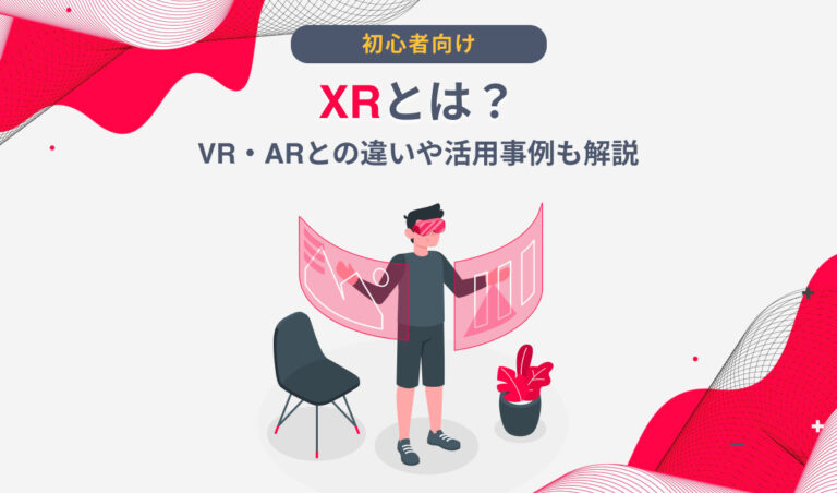 図解メタバースとXR VRARMR の違いとは事例も紹介 メタバース総研 メタバースのビジネス活用に特化したメディア