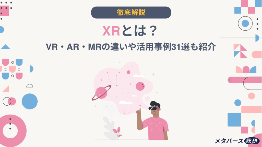 XRとはVRARMRの違いや活用事例31選も紹介 メタバース総研 メタバースのビジネス活用に特化したメディア