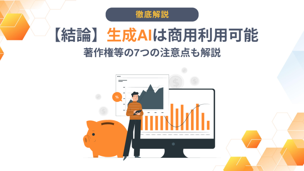 生成AI 商用利用