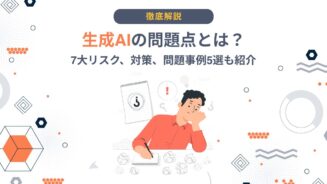 生成AI 問題点