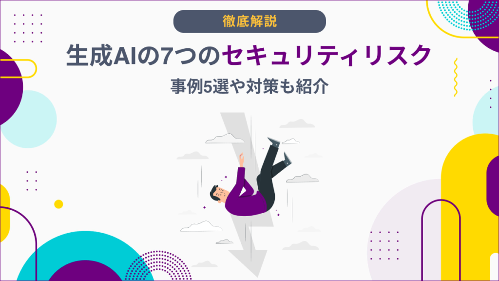 生成AI セキュリティ