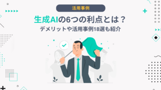 生成AI 利点