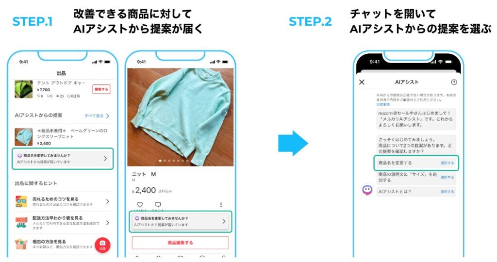 メルカリ：AIアシスタントが売れやすい商品名や説明文を提案