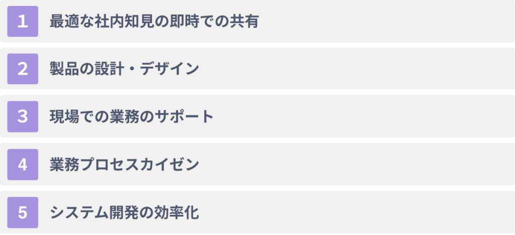 生成AIを製造業界で活用する5大メリット