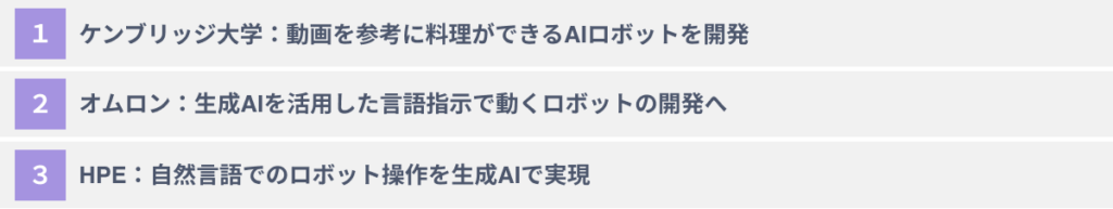 【2024年最新】ロボット領域での生成AIの活用事例３選