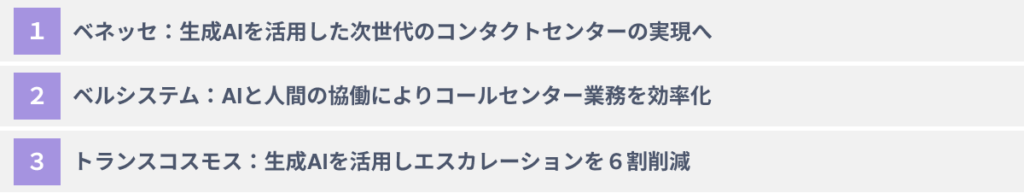 【2024年最新】コールセンターでの生成AIの活用事例３選