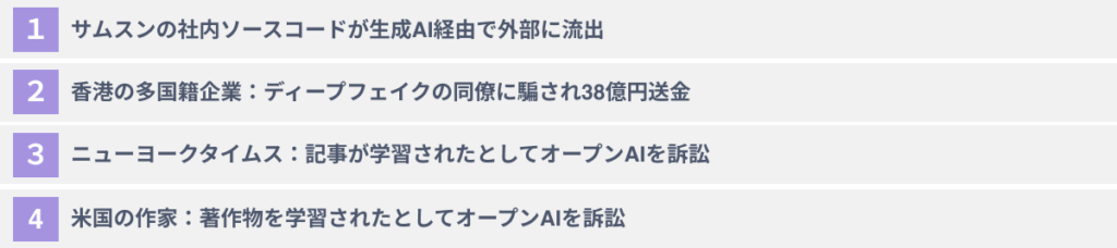 【2024年最新】生成AIによる問題事例４選