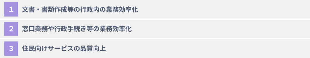 生成AIを自治体が活用する3つのメリット