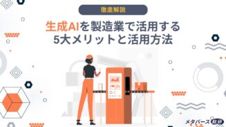 生成AI 製造業