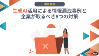 生成AI 情報漏洩