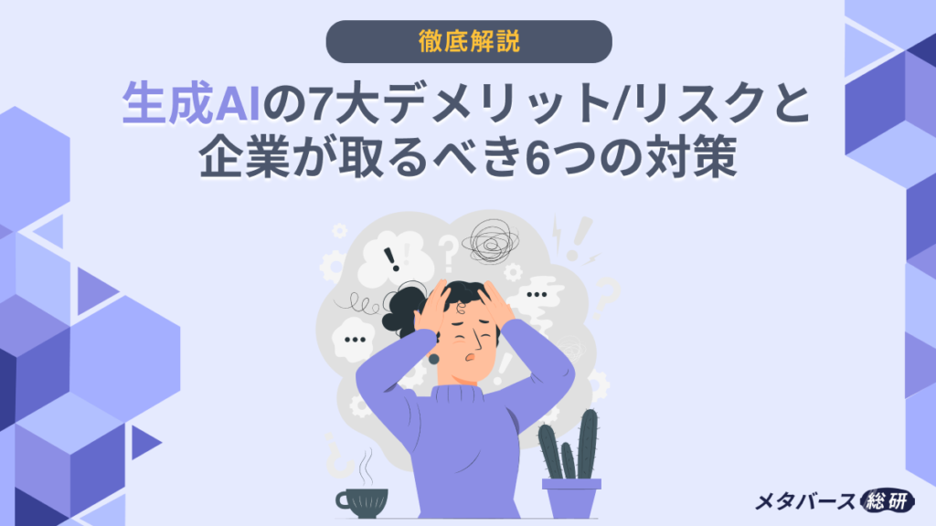 生成AI デメリット