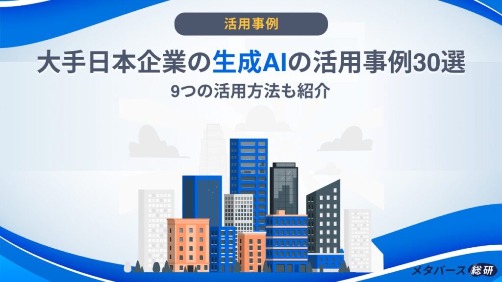 生成AI 日本企業