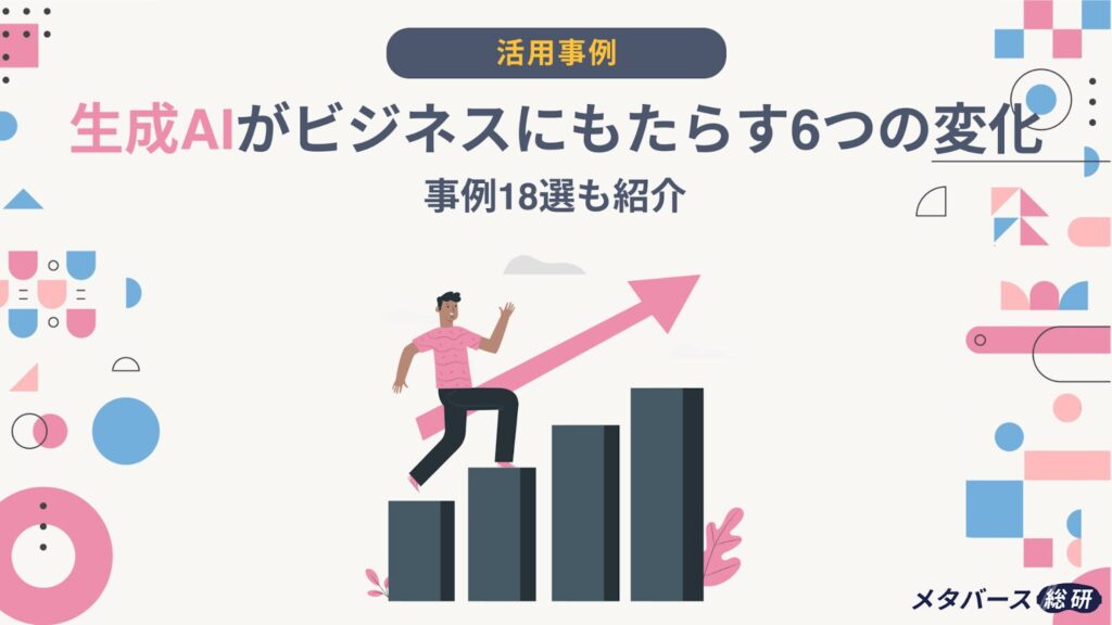 生成AI ビジネス