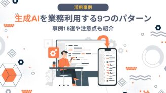 生成AI 　業務利用