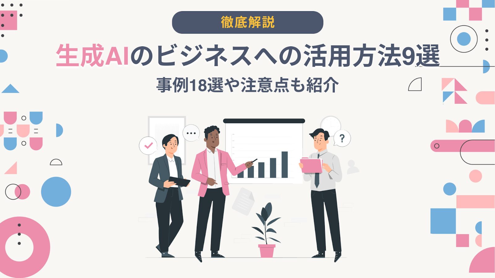 生成AIの今後の展望とビジネスへのインパクト