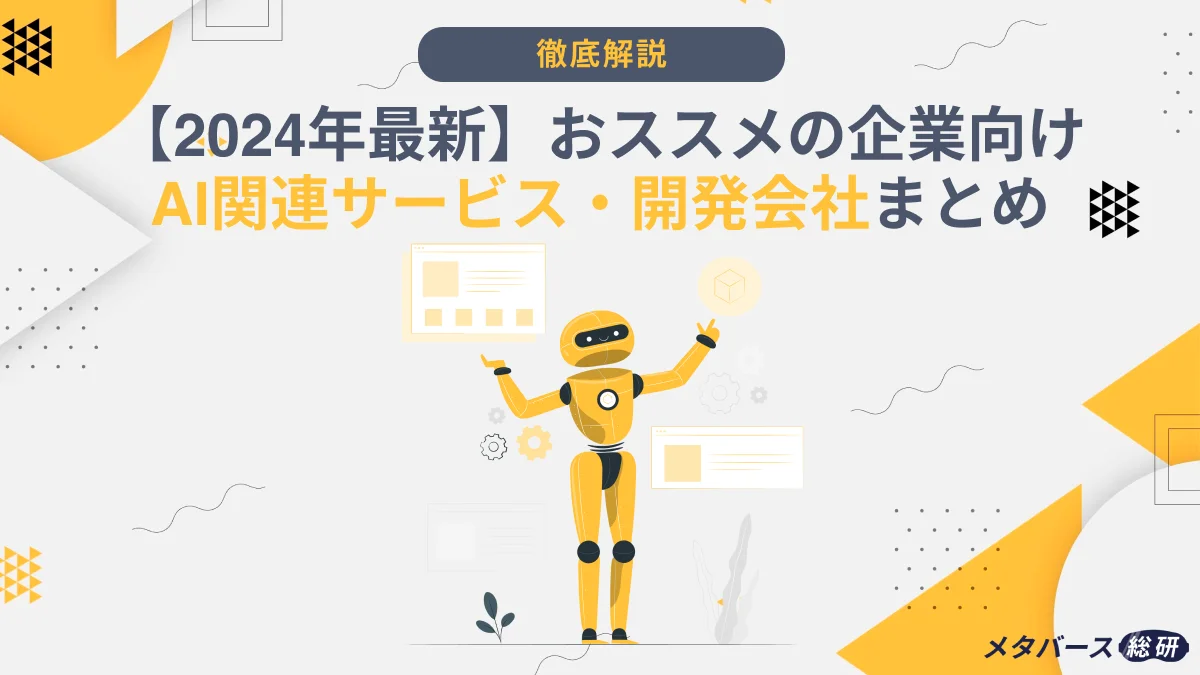 2026年最新】おススメの企業向けAI関連サービス・開発会社まとめ - AI 