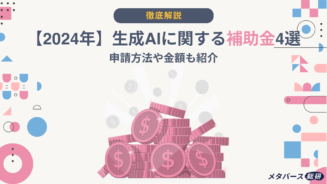 生成AI 補助金