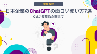 ChatGPT 面白い 使い方