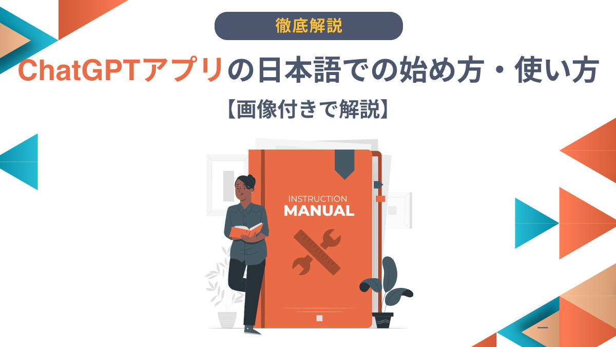 ChatGPTアプリの日本語での始め方・使い方【画像付きで解説】 -  AI総研｜AIのコンサル・開発・研修を一気通貫で支援｜年間300万人が利用するAI活用の相談窓口