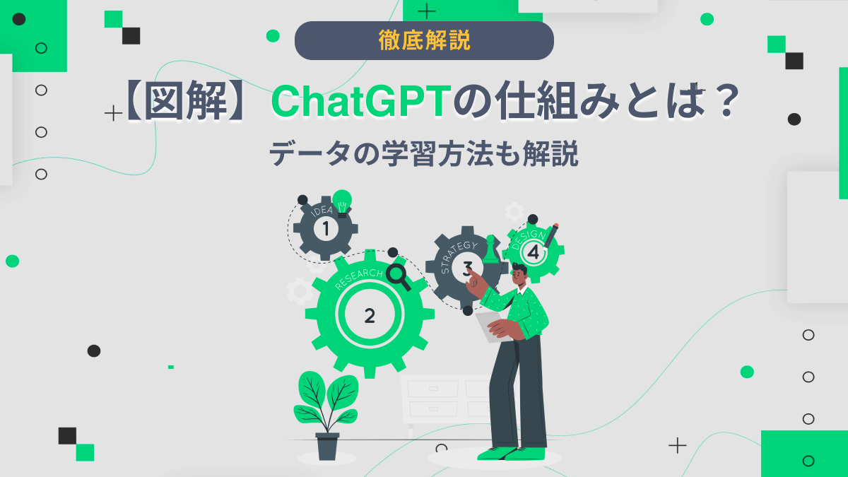 図解】ChatGPTの仕組みとは？データの学習方法も解説 - AI総研｜AIの 
