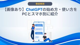 ChatGPT 始め方