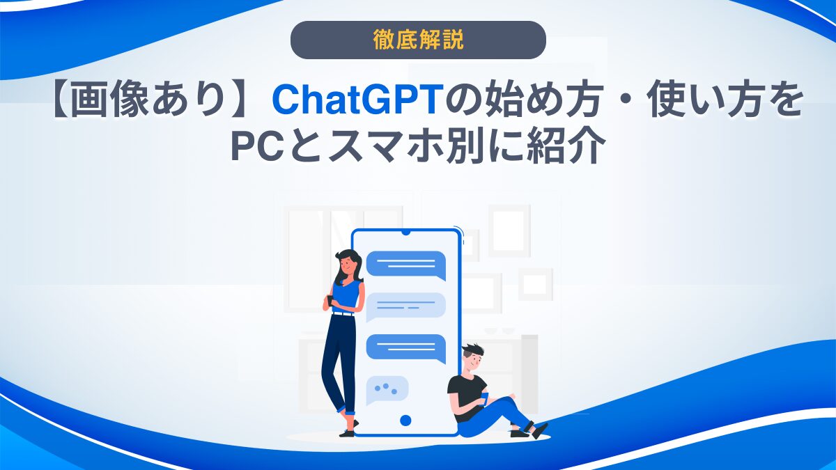 画像あり】ChatGPTの始め方・使い方をPCとスマホ別に紹介 -  AI総研｜AIのコンサル・開発・研修を一気通貫で支援｜年間300万人が利用するAI活用の相談窓口