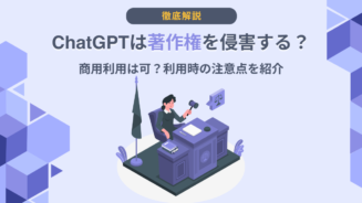 Chat GPT 著作権