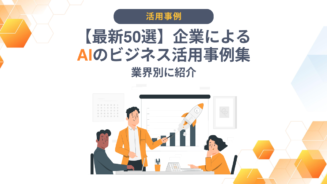 AI 活用事例