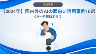 ai 活用事例 面白い