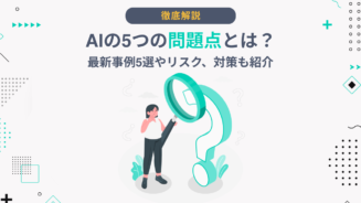 ai 問題点 事例