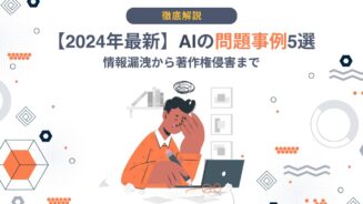 ai 問題 事例