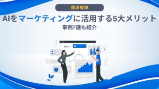 ai マーケティング