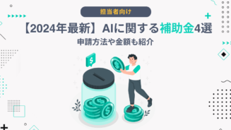 ai 補助金