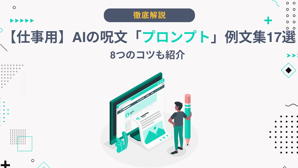 仕事用】AIの呪文「プロンプト」例文集17選｜8つのコツも紹介 - AI総研