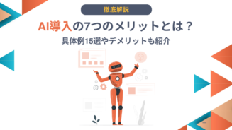 ai メリット 具体例