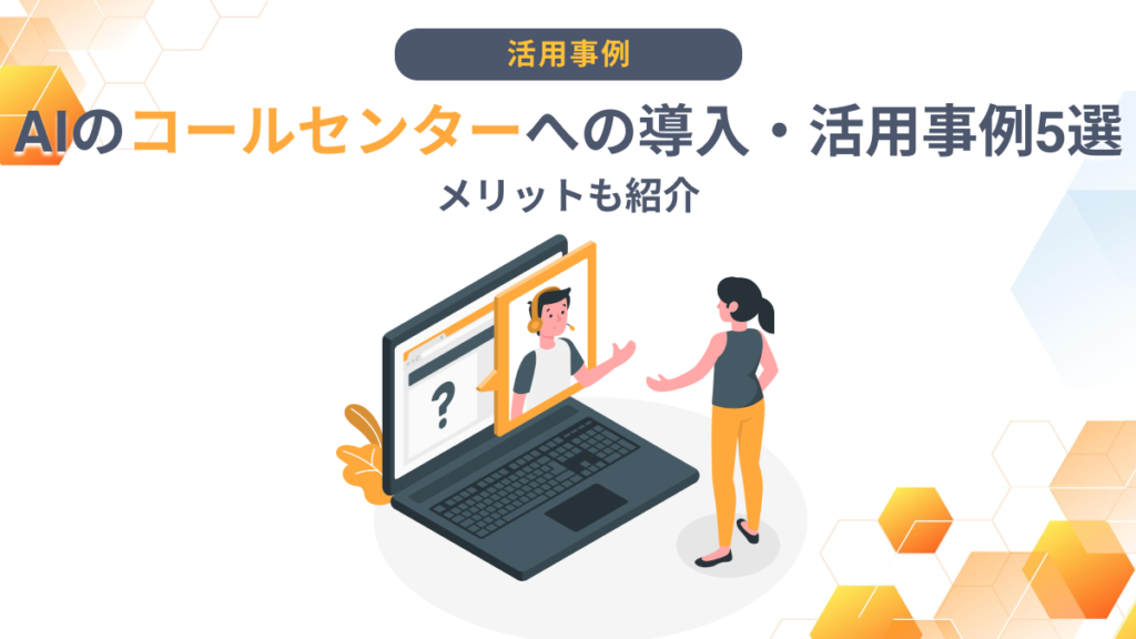 ai コールセンター