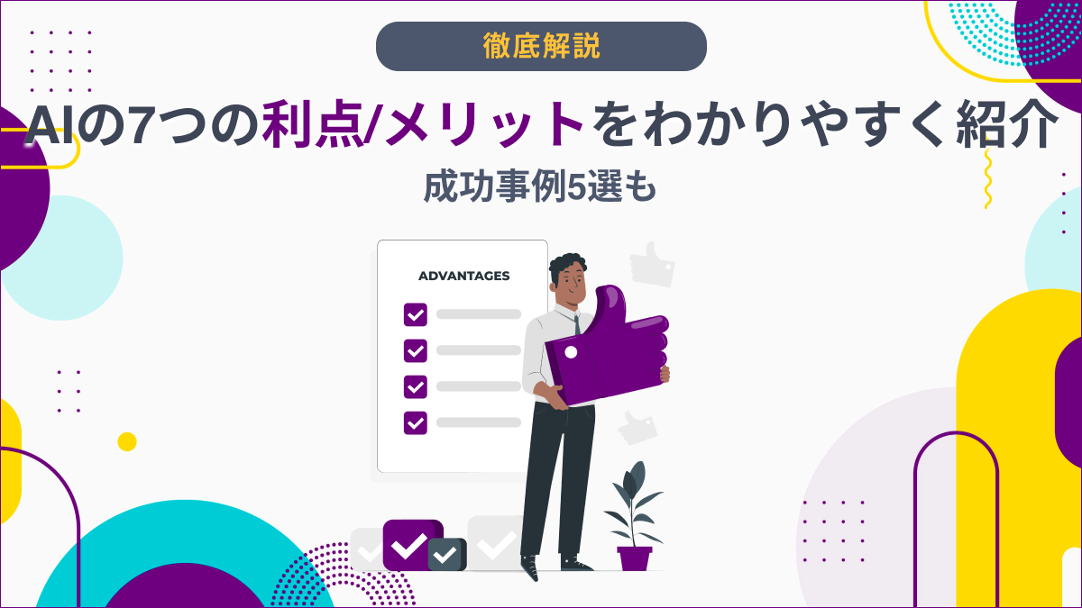 AIの7つの利点/メリットをわかりやすく紹介|成功事例5選も - AI総研|AIのコンサル・開発・研修を一気通貫で支援|年間300万人が利用 ...