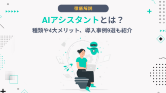 ai アシスタント