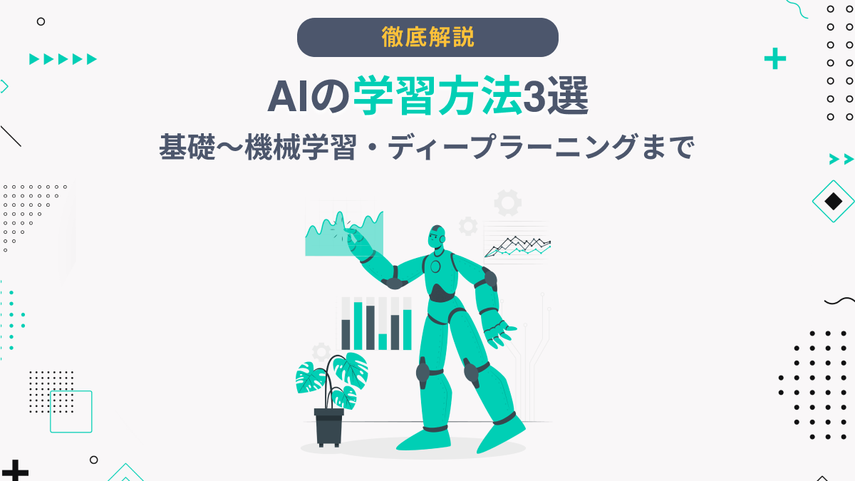 AIの学習方法3選｜基礎～機械学習・ディープラーニングまで - AI総研
