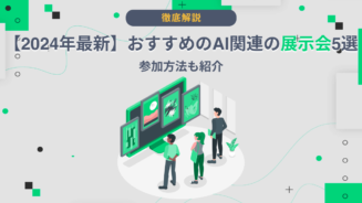 ai 展示会