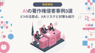 ai 著作権 侵害