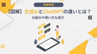 生成AI ChatGPT