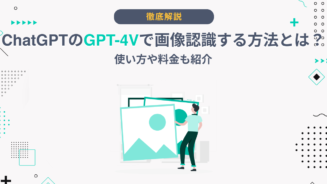 ChatGPT 画像認識