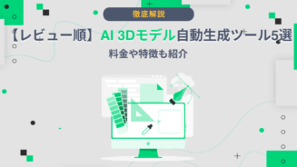 AI 3d モデル 自動生成