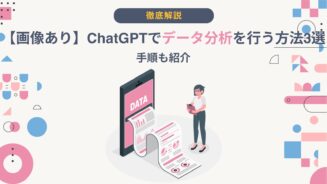ChatGPT データ分析
