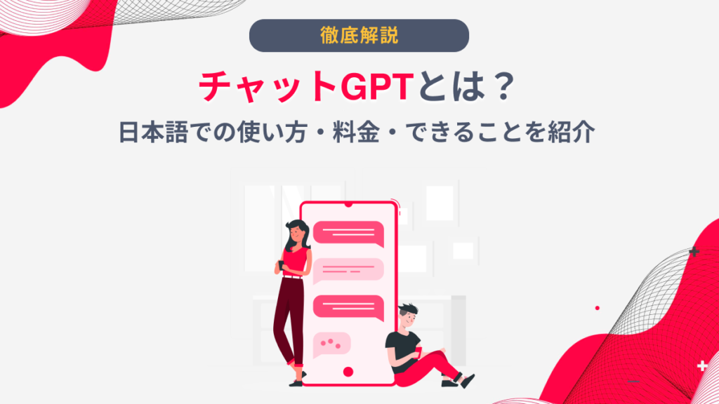 チャットGPTとは