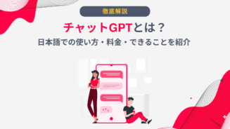 チャットGPTとは