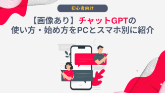 チャットGPT 使い方