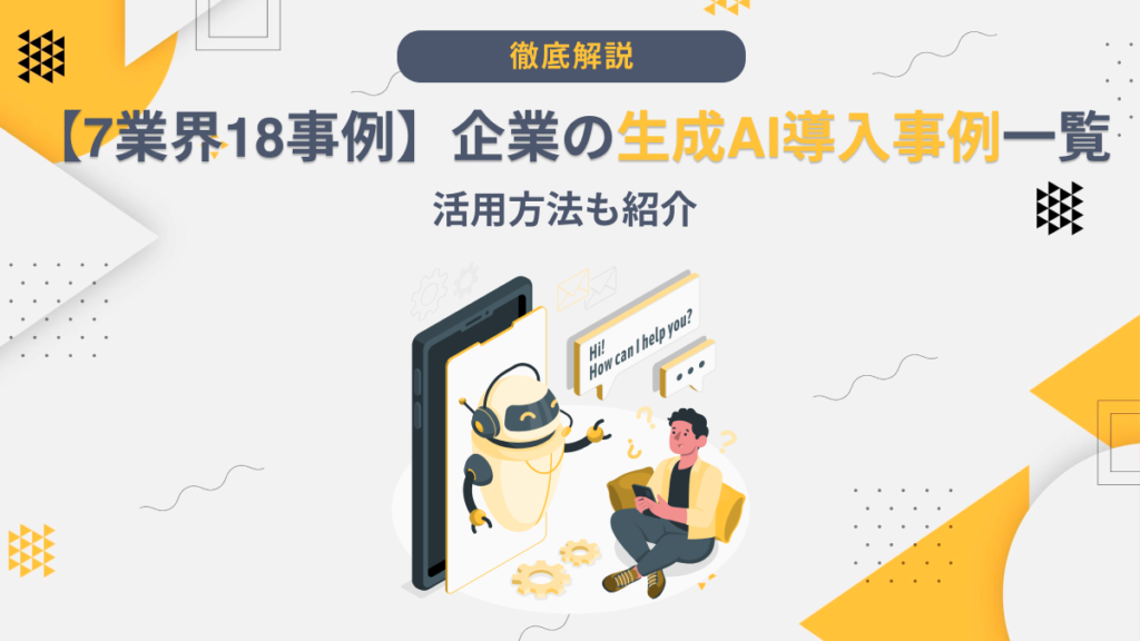 生成AI 導入事例