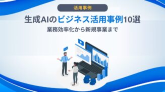 生成 ai 活用 事例 ビジネス